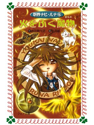cover image of 火をふく魔物 : 妖界ナビ・ルナ〈4〉